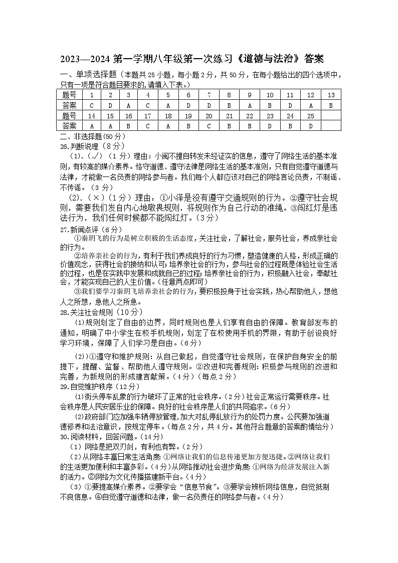 福建省南平市光泽县2023-2024学年八年级上学期第一次综合练习道德与法治试题01