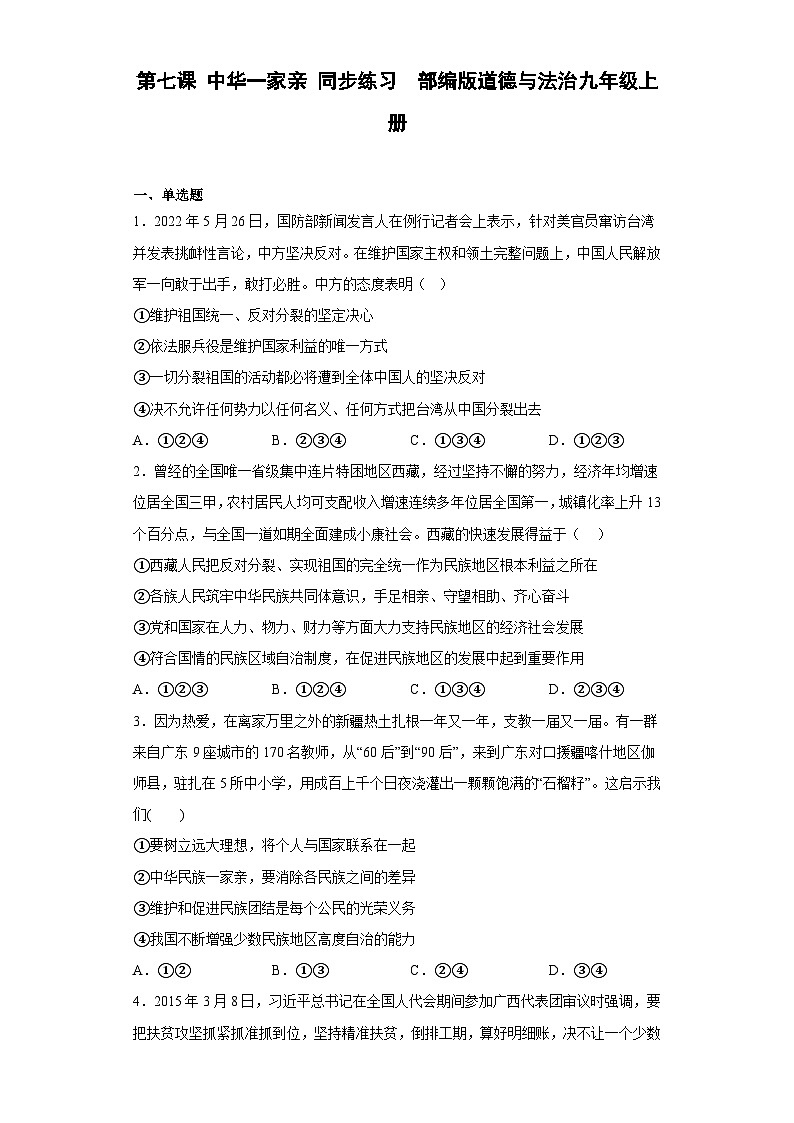 第七课 中华一家亲 同步练习 (含答案)01