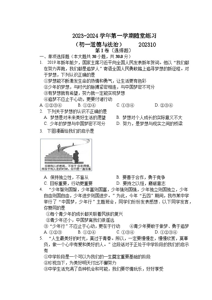 江苏省江阴市河塘中学 2023-2024学年七年级上学期10月随堂练习道德与法治试卷(月考)第1页