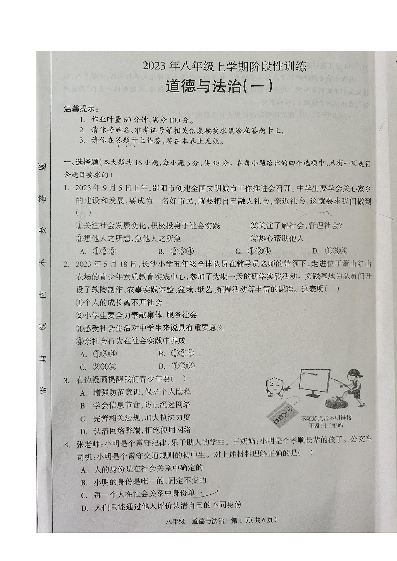 湖南省娄底市2023-2024学年八年级上学期10月月考道德与法治试题第1页