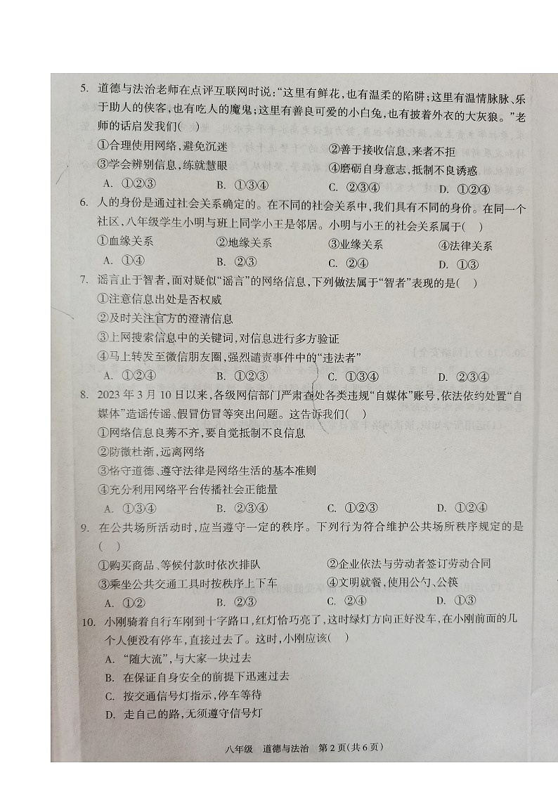 湖南省娄底市2023-2024学年八年级上学期10月月考道德与法治试题第2页