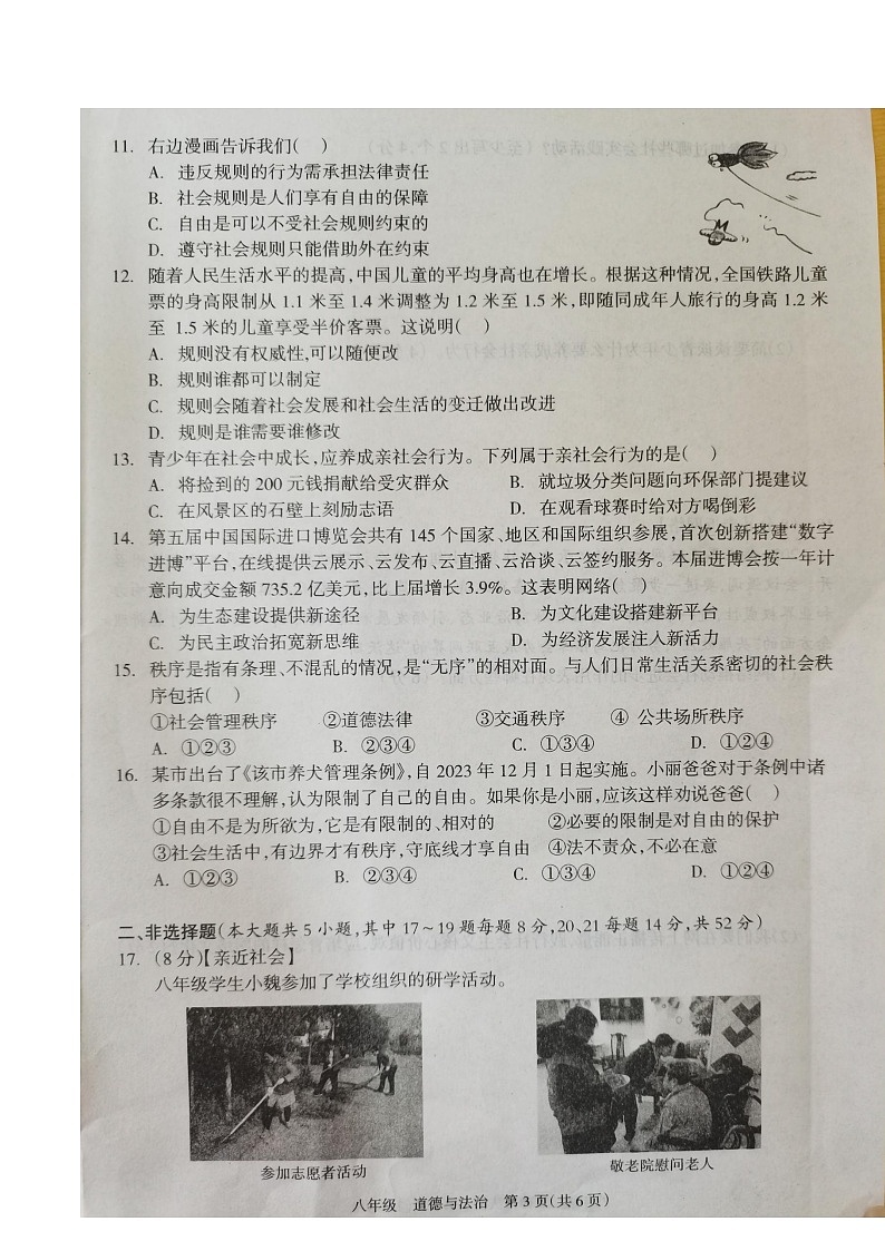 湖南省娄底市2023-2024学年八年级上学期10月月考道德与法治试题第3页
