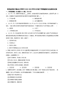 陕西省西安市重点大学附中2022-2023学年七年级下学期道德与法治期末试卷