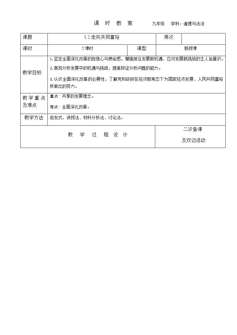 2023-2024学年九年级上册道德与法治教案-1.2走向共同富裕01