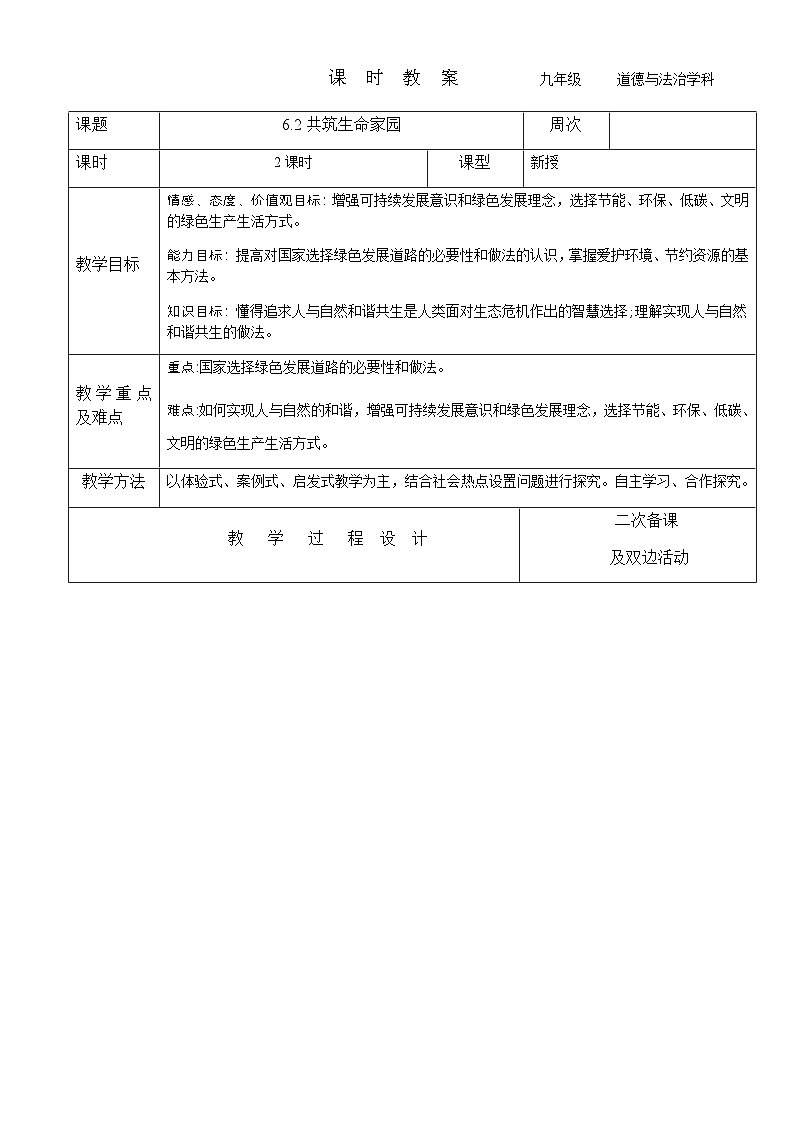 2023-2024学年九年级上册道德与法治教案-6.2共筑生命家园01