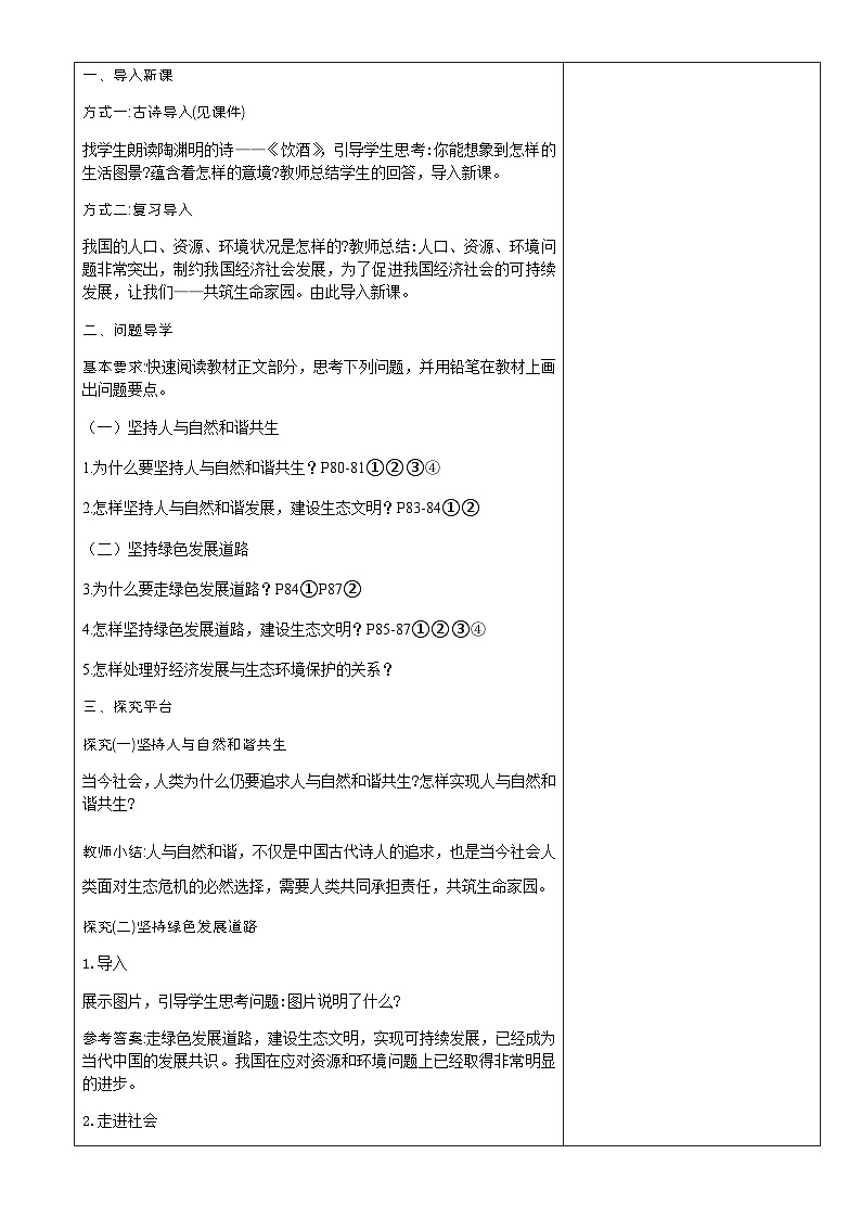 2023-2024学年九年级上册道德与法治教案-6.2共筑生命家园02