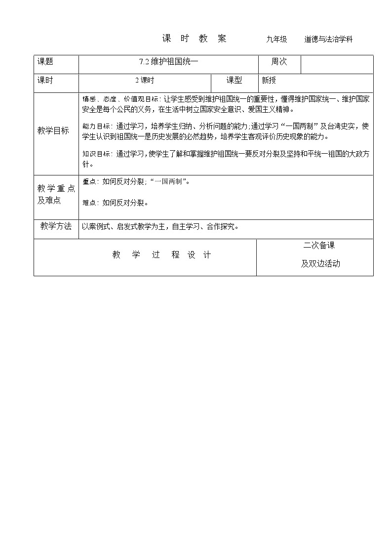 2023-2024学年九年级上册道德与法治教案-7.2维护祖国统一01