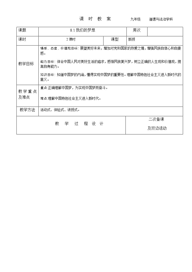 2023-2024学年九年级上册道德与法治教案-8.1我们的梦想第1页