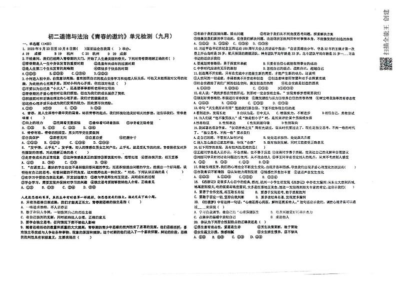 山东省威海市文登区重点中学联考 2023-2024学年七年级上学期10月月考道德与法治试题第1页