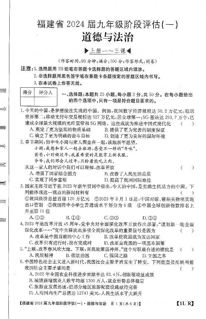 福建省三明市尤溪县第七中学片区2023-2024学年九年级上学期10月月考道德与法治试题01