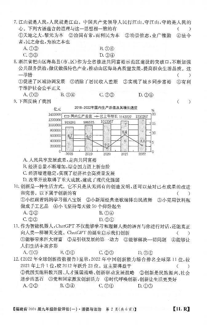 福建省三明市尤溪县第七中学片区2023-2024学年九年级上学期10月月考道德与法治试题02