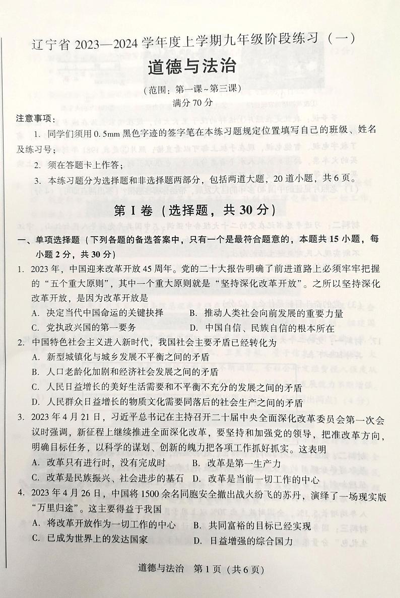 辽宁省沈阳市2023-2024学年九年级上学期10月月考道德与法治试题第1页