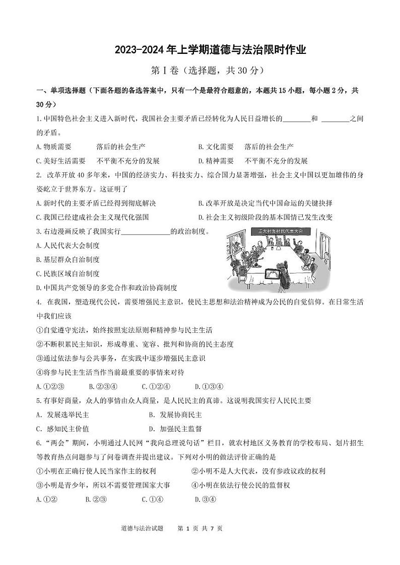 辽宁省沈阳市六校联考2023-2024学年九年级上学期10月月考道德与法治试题第1页