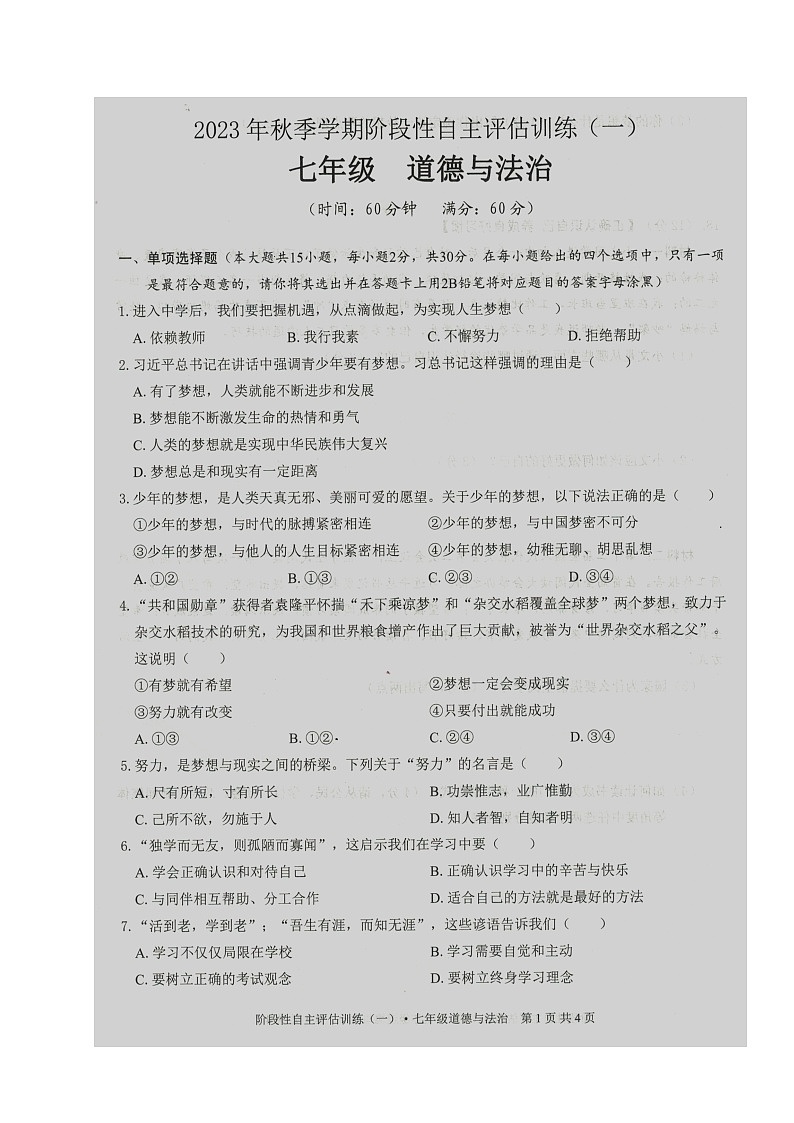 广西来宾市忻城县2023-2024学年七年级上学期阶段性自主评估训练道德与法治试题(一)(月考)01
