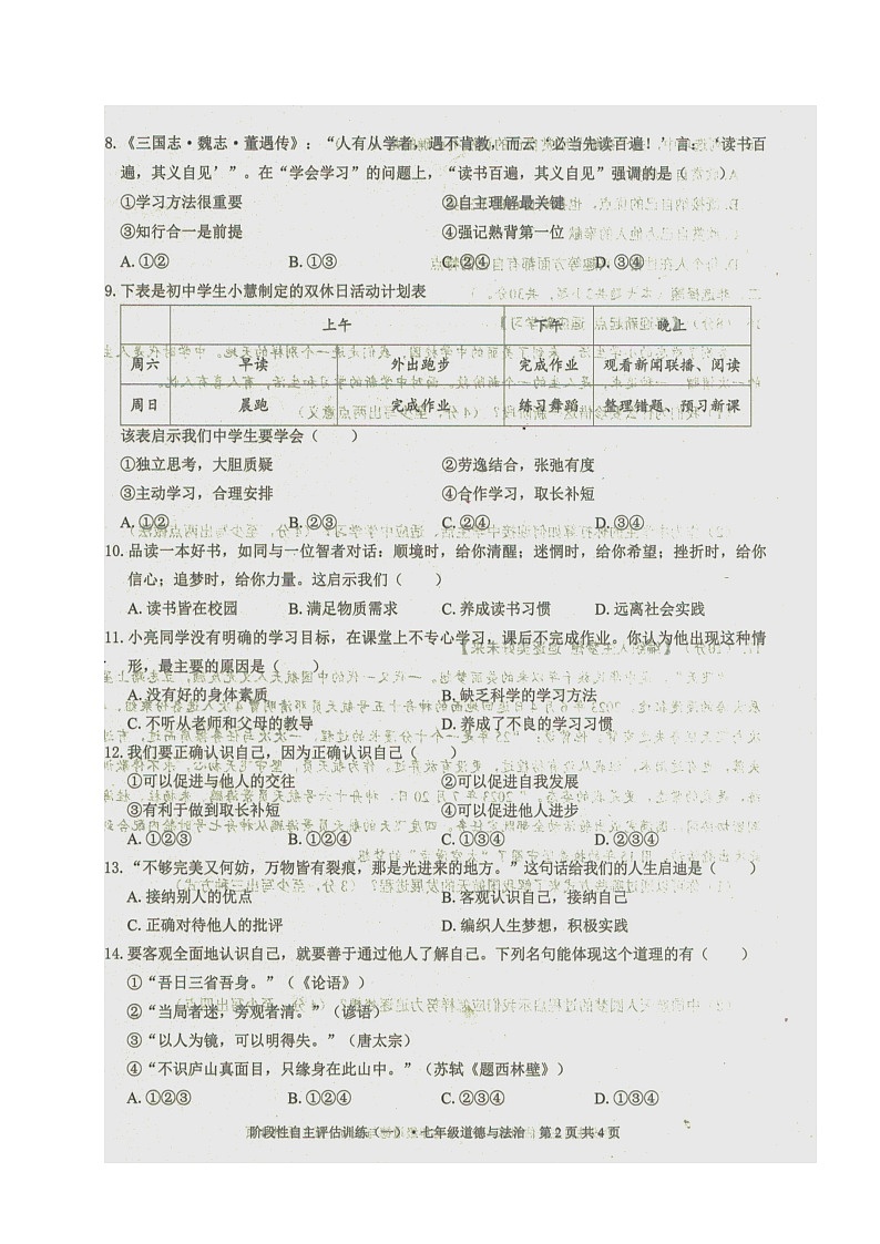 广西来宾市忻城县2023-2024学年七年级上学期阶段性自主评估训练道德与法治试题(一)(月考)02