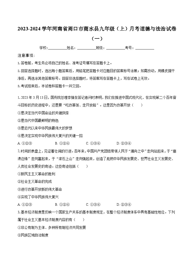 河南省周口市商水县2023-2024学年九年级上学期月考道德与法治试卷(一)第1页