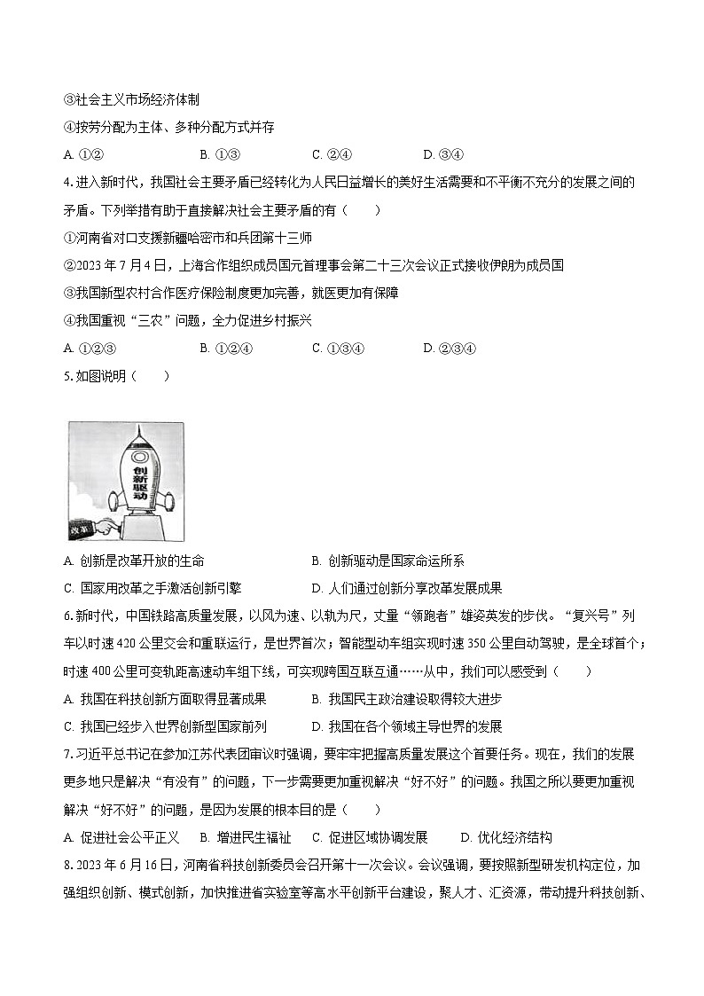 河南省周口市商水县2023-2024学年九年级上学期月考道德与法治试卷(一)第2页