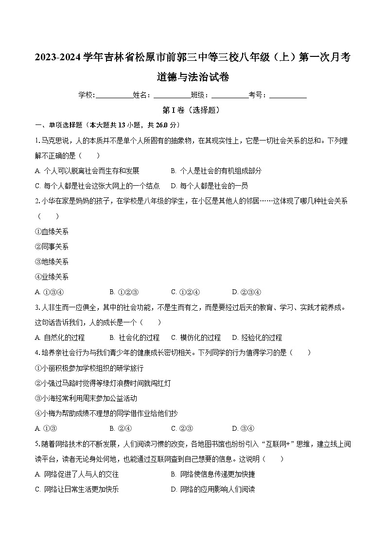 吉林省松原市前郭三中等三校 2023-2024学年八年级上学期第一次月考道德与法治试卷第1页