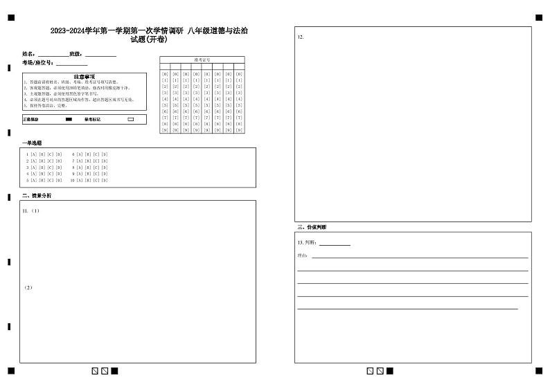 2023-2024学年第一学期第一次学情调研 八年级道德与法治试题(开卷)第1页