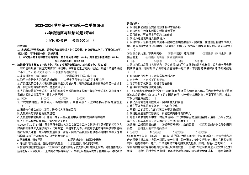 2023-2024学年第一学期第一次学情调研八年级道德与法治试题(开卷)第1页