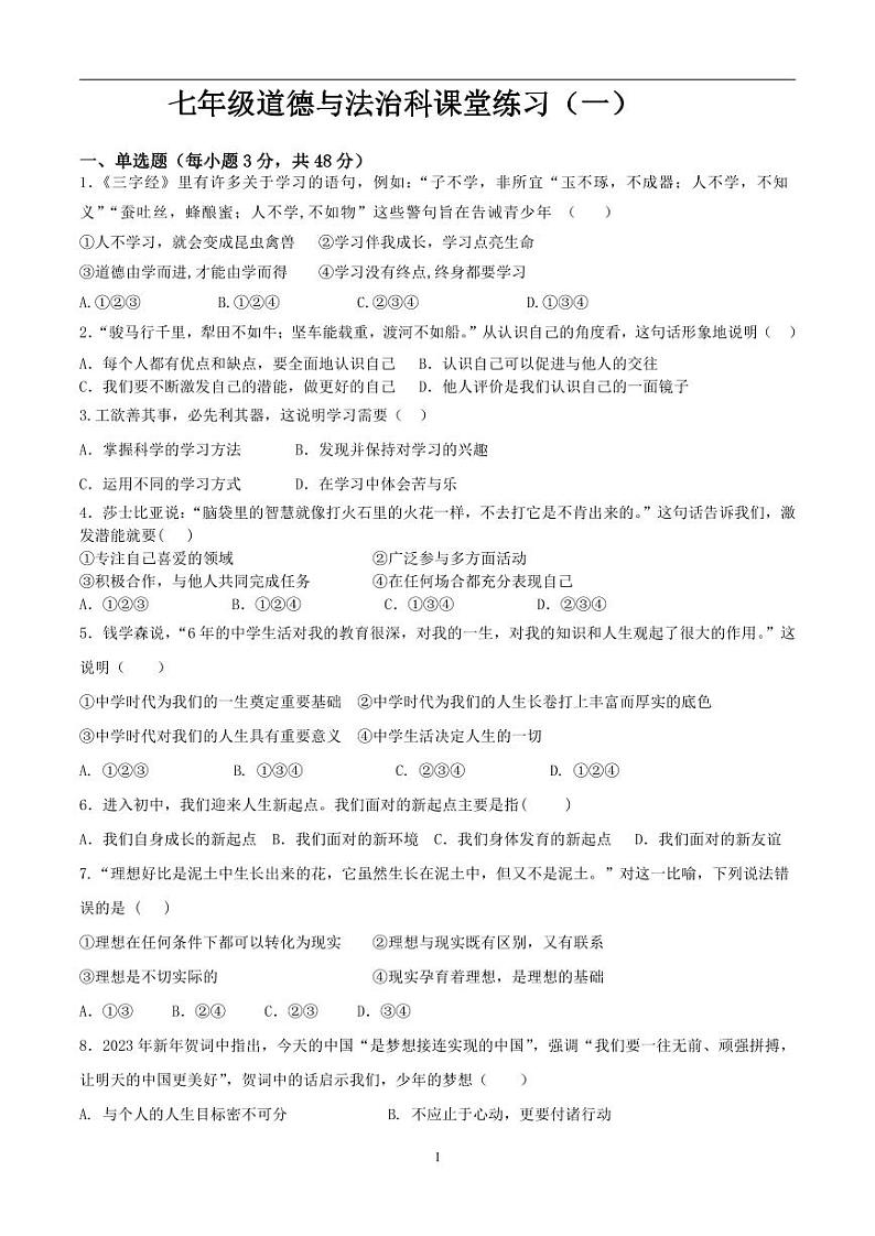 海南省海口市第十四中学2023-2024学年七年级上学期第一次练习道德与法治试题(月考)01