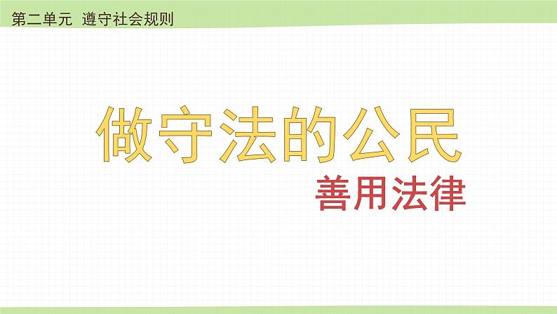 5.3 善用法律 课件-2023-2024学年部编版道德与法治八年级上册第1页