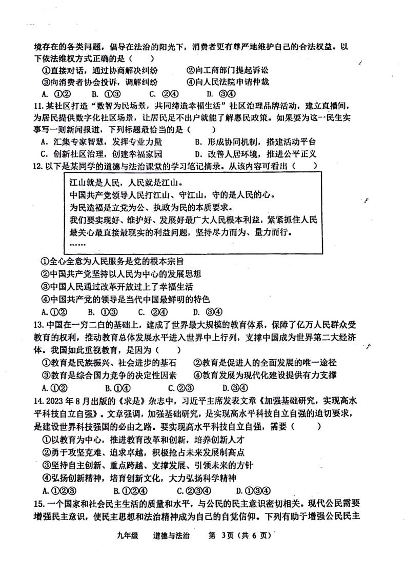 2023-2024学年河南省实验中学九年级上学期第一次月考政治试卷及答案第3页
