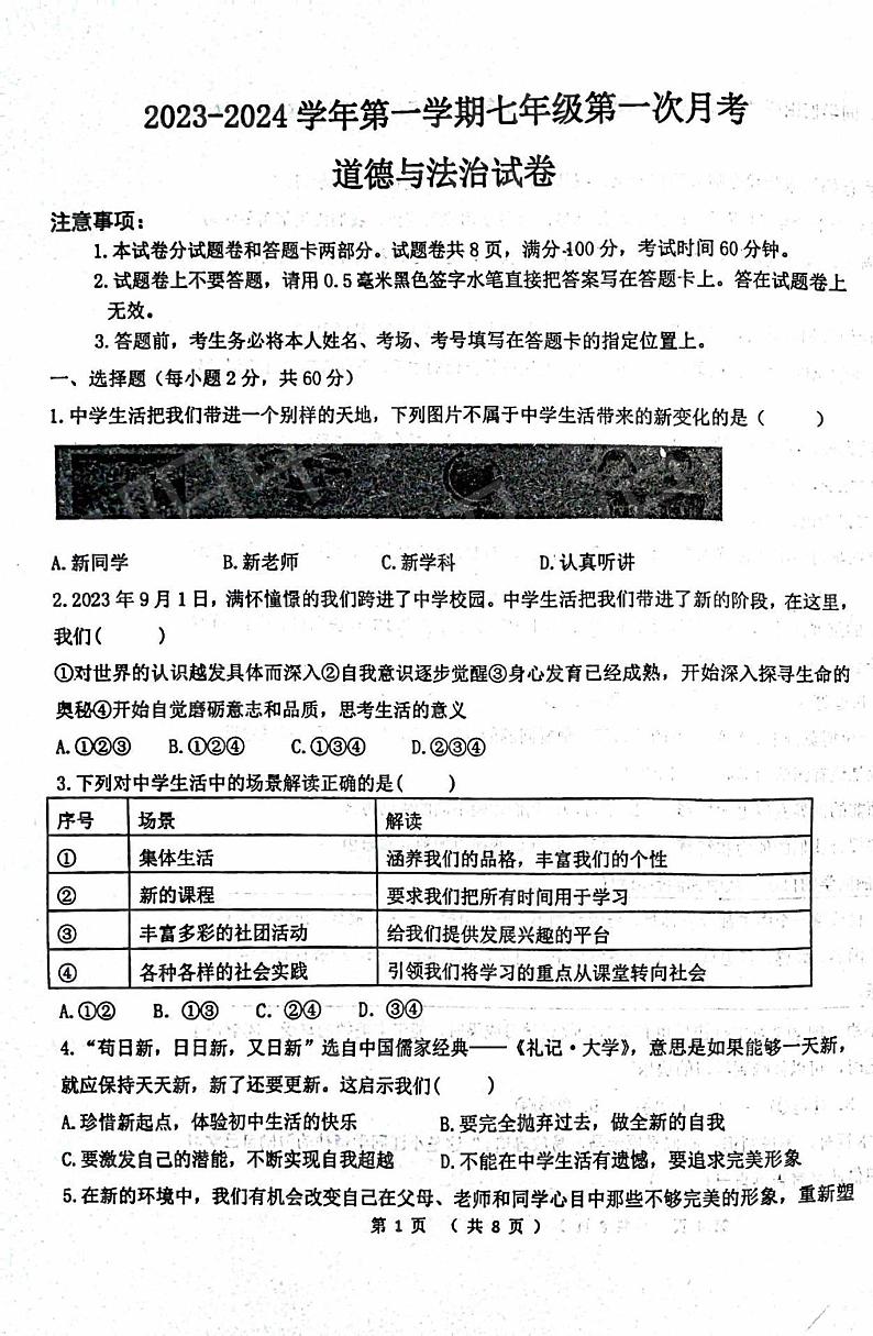 2023-2024学年河南省洛阳市东方二中七年级上学期第一次月考政治试卷及答案第1页