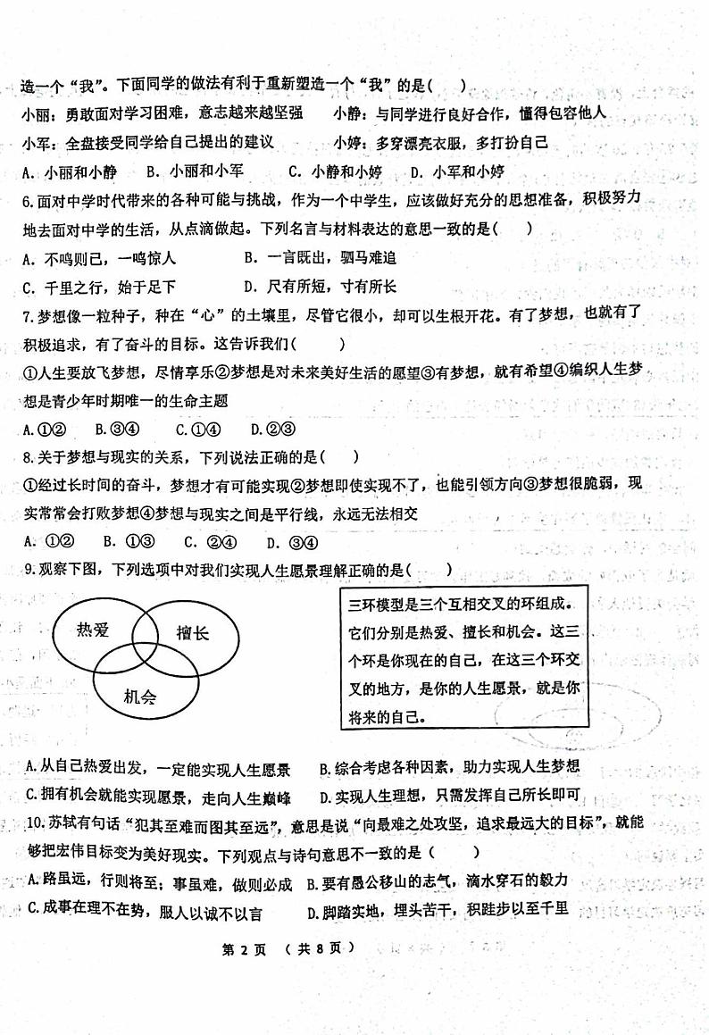 2023-2024学年河南省洛阳市东方二中七年级上学期第一次月考政治试卷及答案第2页
