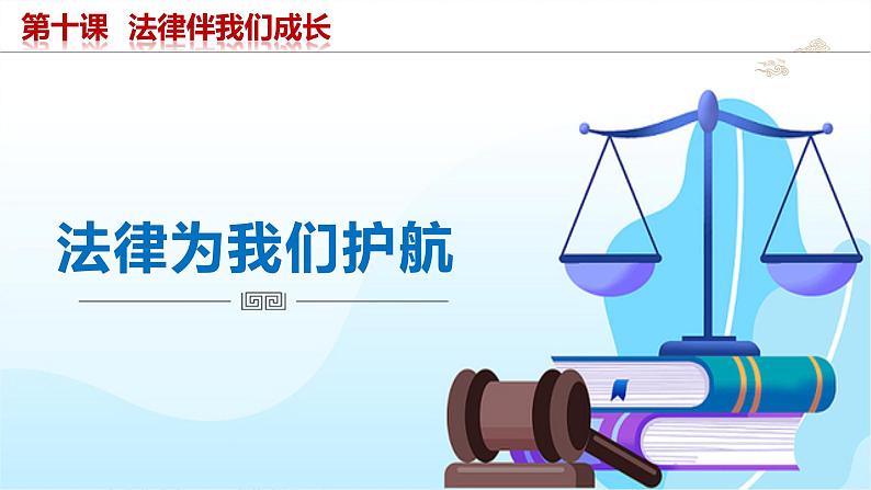 2023年部编版七年级道德与法治下册10.1法律为我们护航 课件(含视频)+同步练习含解析卷+素材04