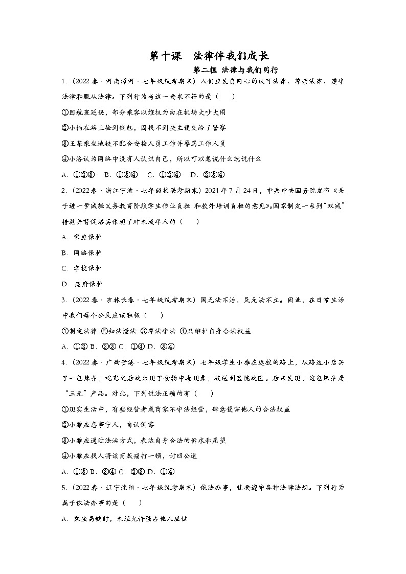 2023年部编版七年级道德与法治下册10.2我们与法律同行 课件(含视频)+同步练习含解析卷+素材01