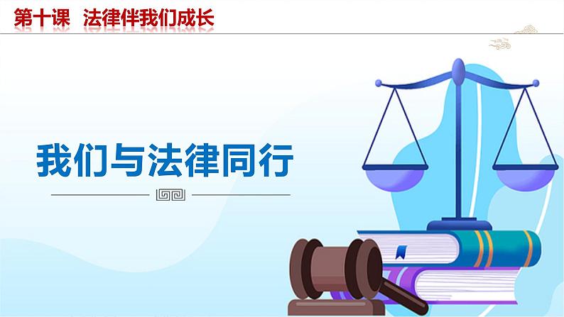 2023年部编版七年级道德与法治下册10.2我们与法律同行 课件(含视频)+同步练习含解析卷+素材03