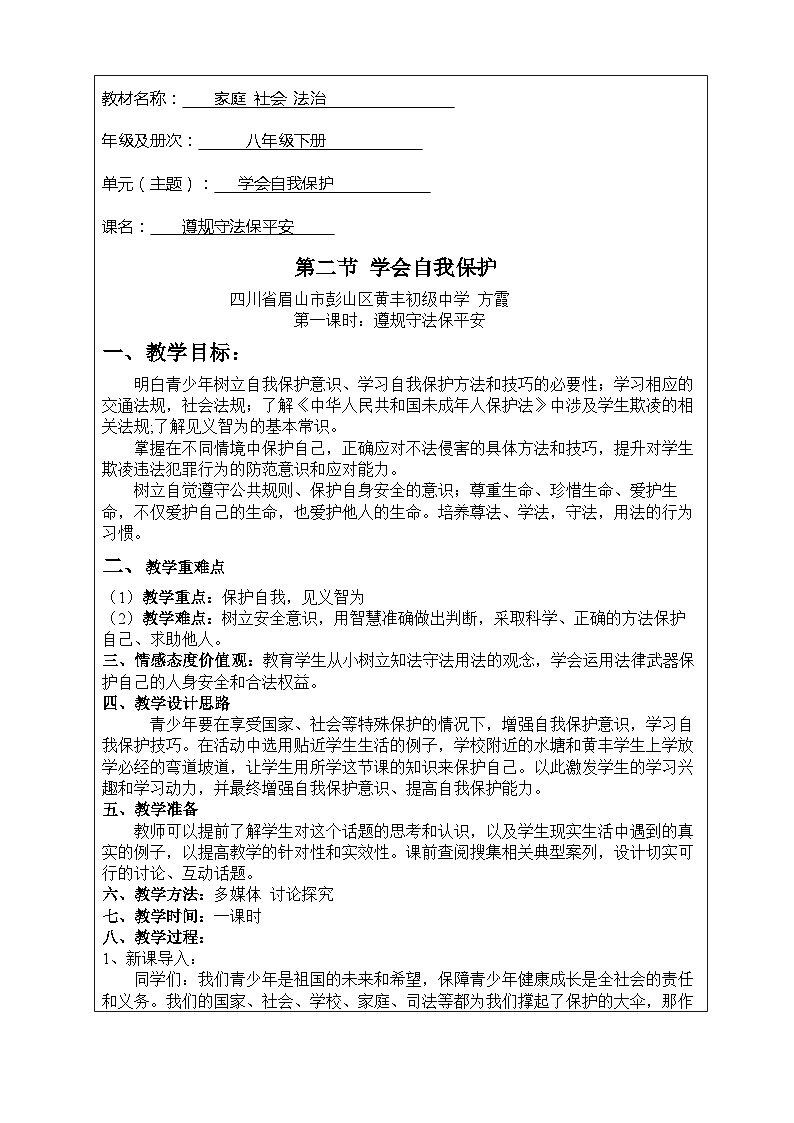 撑起法律保护伞第二节 学会自我保护教案第1页