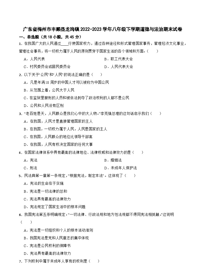 广东省梅州市丰顺县龙岗镇2022-2023学年八年级下学期期末道德与法治试卷第1页