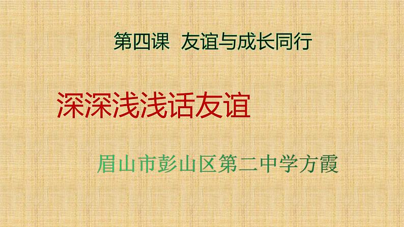 深深浅浅话友谊修改第1页
