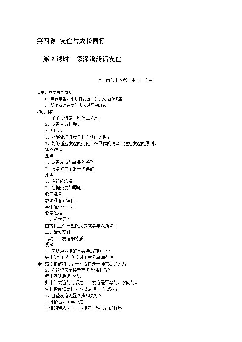 第4课 第2课时深深浅浅话友谊 1修改第1页