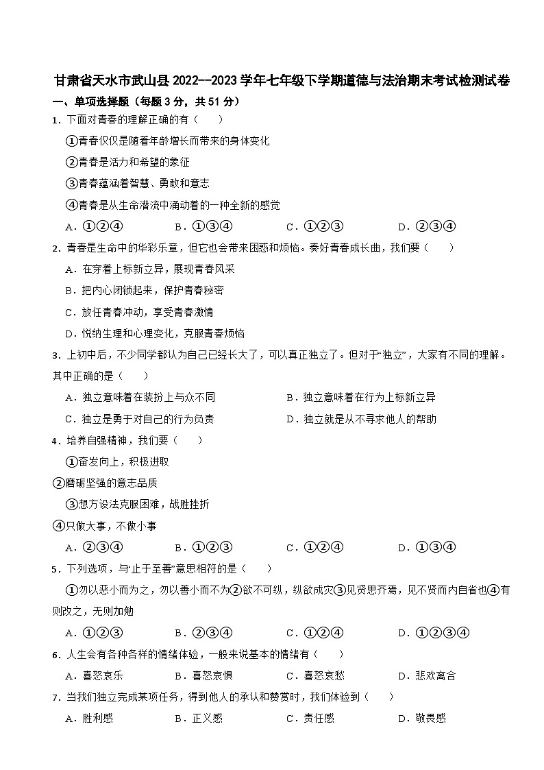 甘肃省天水市武山县2022--2023学年七年级下学期道德与法治期末考试检测试卷第1页