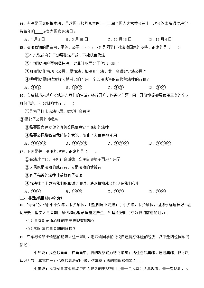甘肃省天水市武山县2022--2023学年七年级下学期道德与法治期末考试检测试卷第3页