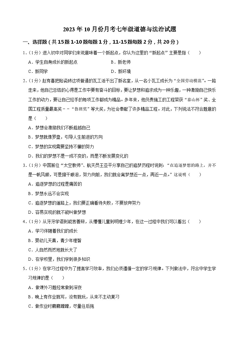 吉林省榆树市八号镇中学2023-2024学年七年级上学期10月月考道德与法治试题01