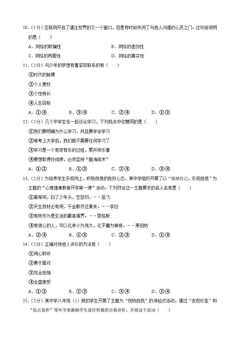 吉林省榆树市八号镇中学2023-2024学年七年级上学期10月月考道德与法治试题03