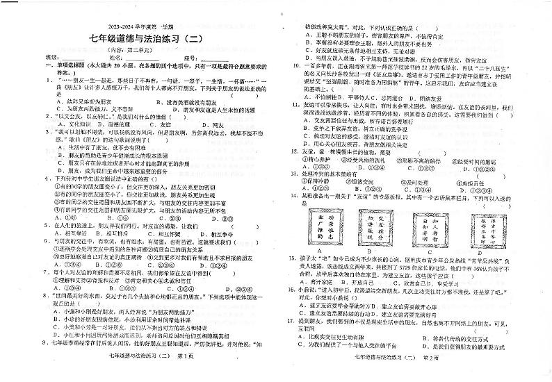 广东省汕头市潮南区陈店实验学校2023-2024学年七年级上学期10月月考道德与法治试题第1页