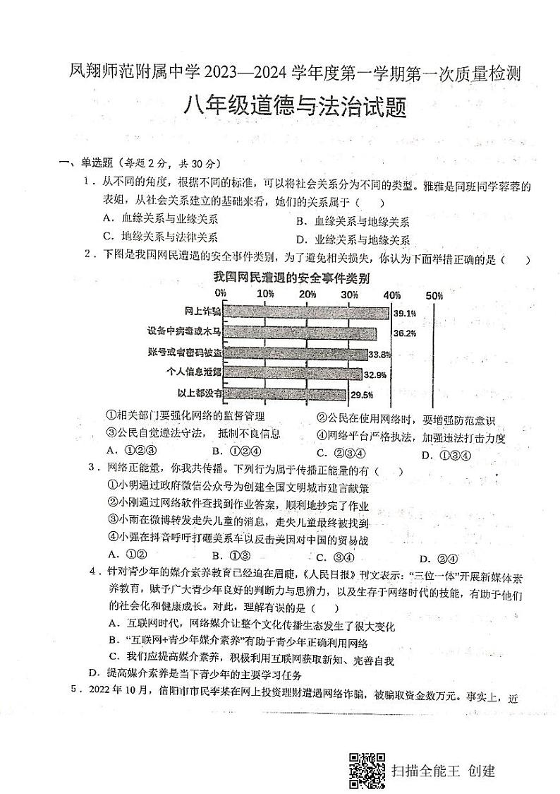 陕西省宝鸡市凤翔师范附属中学2023-2024学年八年级上学期第一次月考道德与法治试题第1页