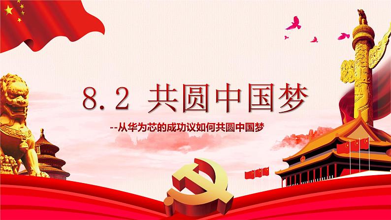 8.2 共圆中国梦 课件-2023-2024学年部编版道德与法治九年级上册01