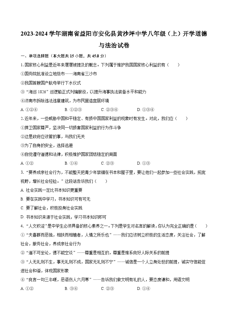 2023-2024学年湖南省益阳市安化县黄沙坪中学八年级（上）开学道德与法治试卷（含解析）