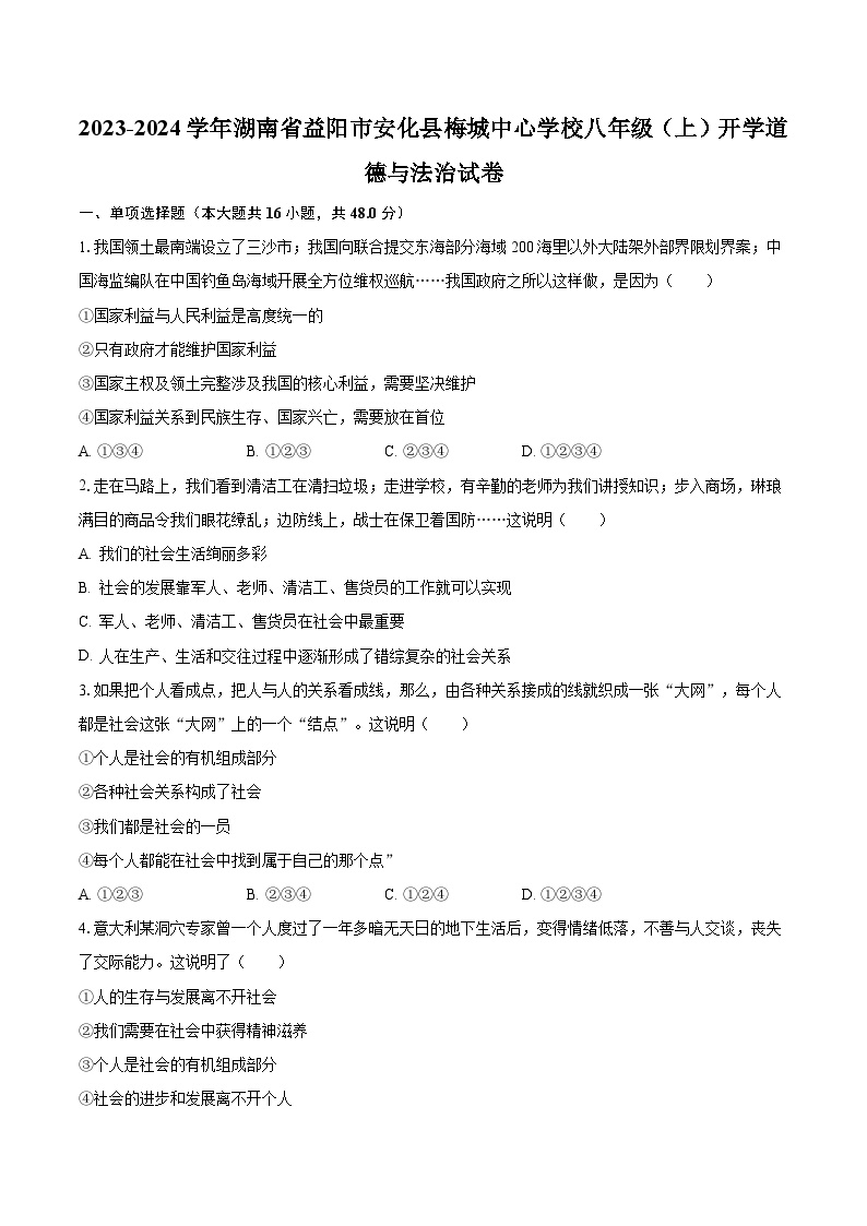 2023-2024学年湖南省益阳市安化县梅城中心学校八年级（上）开学道德与法治试卷（含解析）