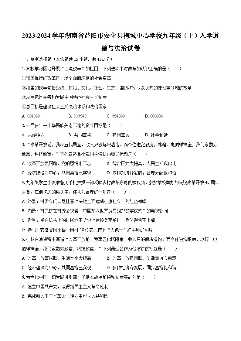 2023-2024学年湖南省益阳市安化县梅城中心学校九年级(上)入学道德与法治试卷(含解析)第1页