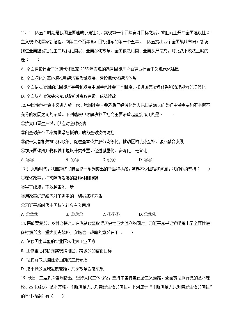 2023-2024学年湖南省益阳市安化县梅城中心学校九年级(上)入学道德与法治试卷(含解析)第3页