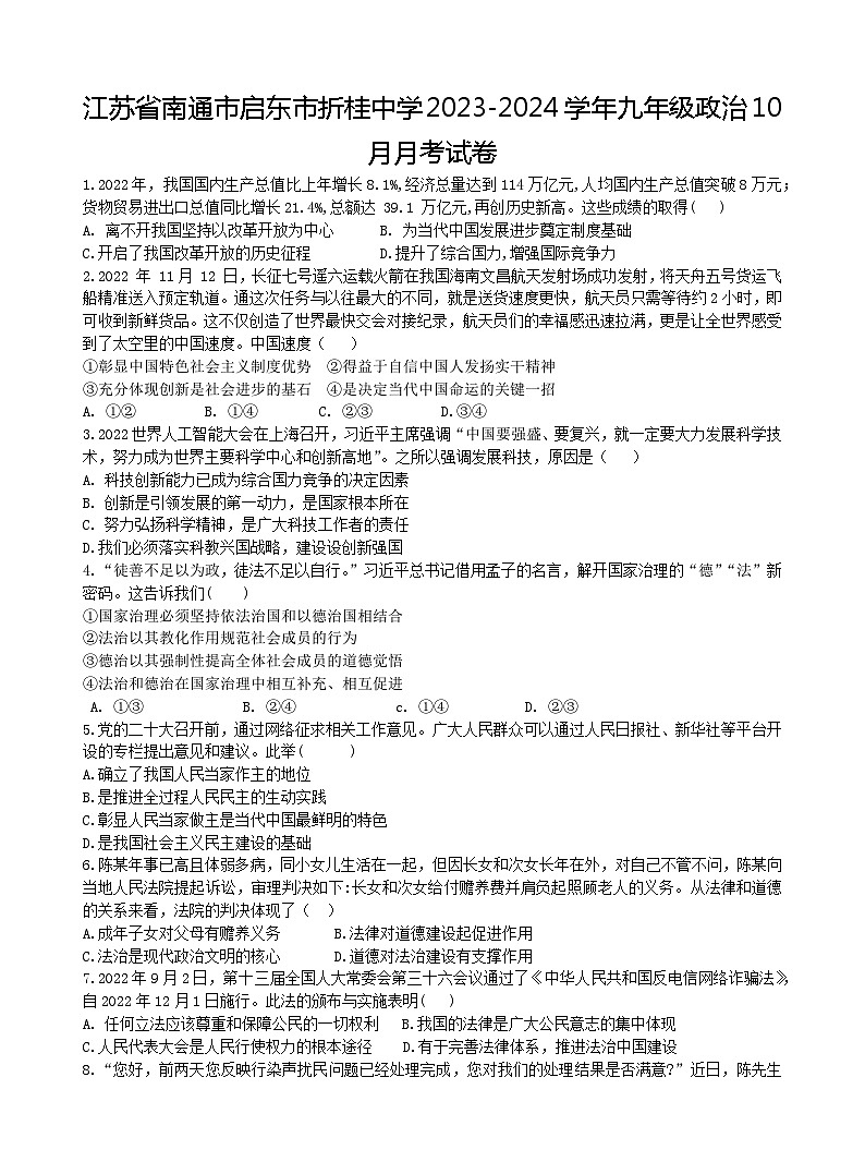 江苏省启东市折桂中学2023-2024学年九年级上学期10月月考道德与法治试卷第1页