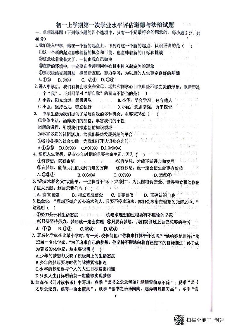 山东省聊城市高唐县第一实验中学2023-2024学年七年级上学期10月月考道德与法治试题第1页