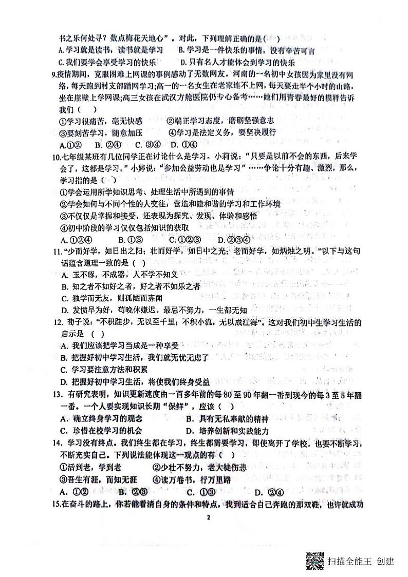 山东省聊城市高唐县第一实验中学2023-2024学年七年级上学期10月月考道德与法治试题第2页